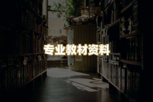 专业教材资料