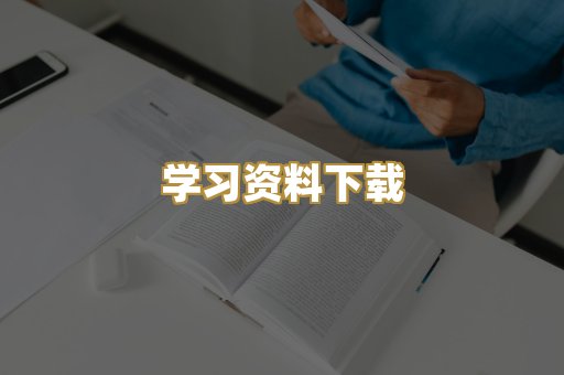 学习资料下载